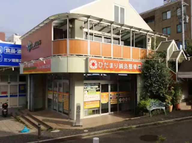 ひだまり鍼灸整骨院