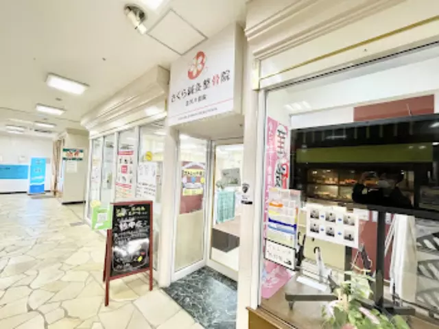 さくら鍼灸整骨院 金沢八景院