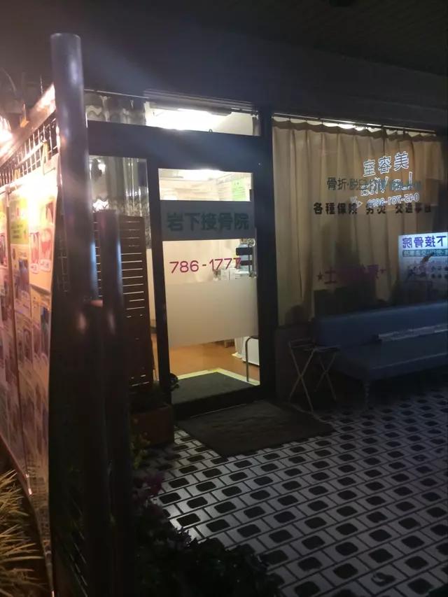岩下接骨院