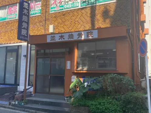 並木接骨院