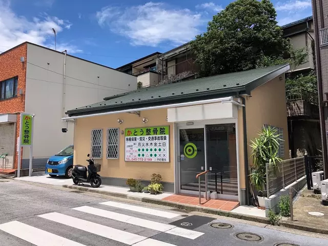 かとう整骨院