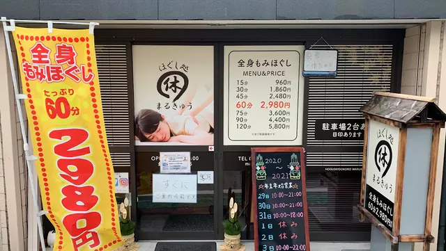 ほぐし処まるきゅう