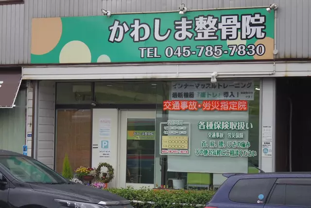 かわしま整骨院