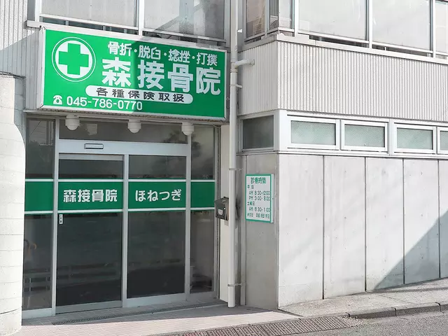森接骨院