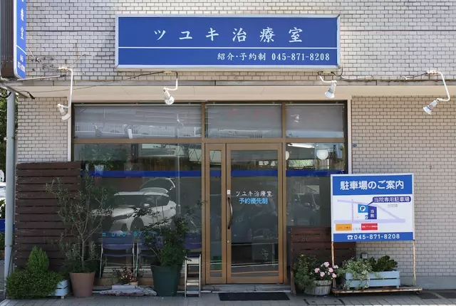 ツユキ接骨院