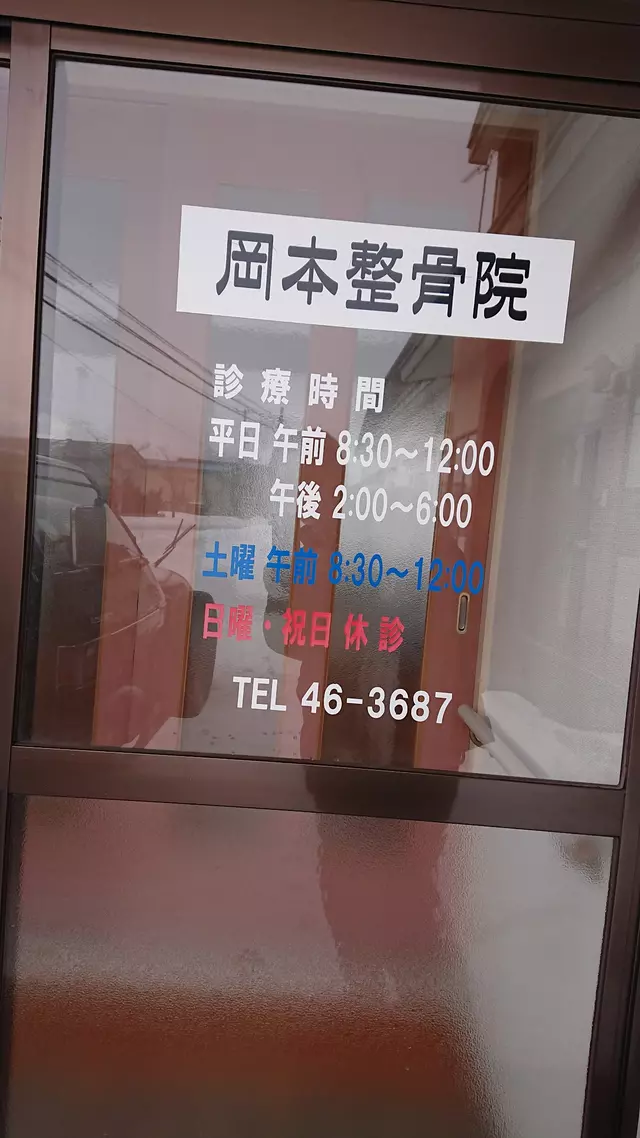 岡本接骨院