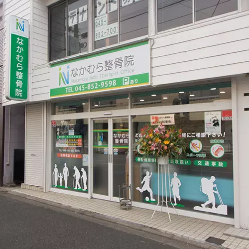 なかむら整骨院