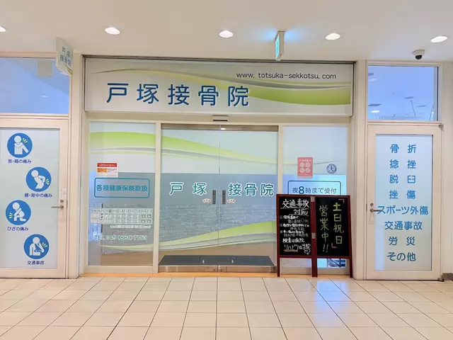 戸塚接骨院