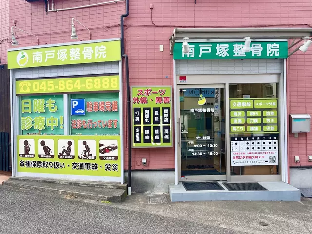 南戸塚整骨院