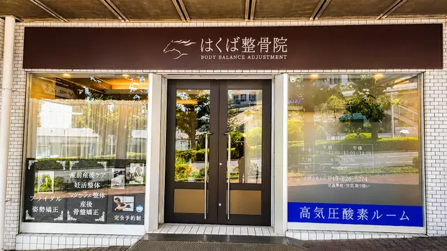 はくば整骨院
