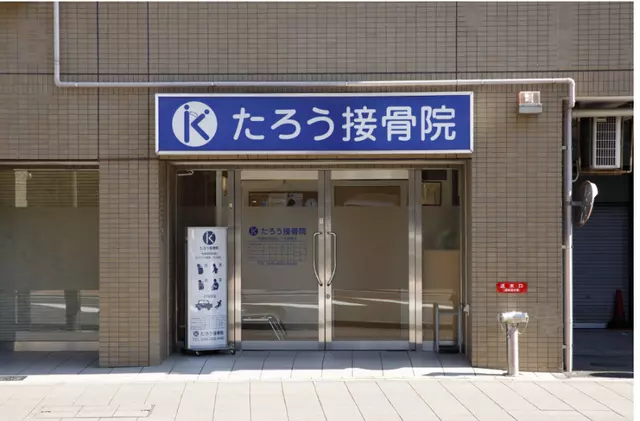 たろう接骨院