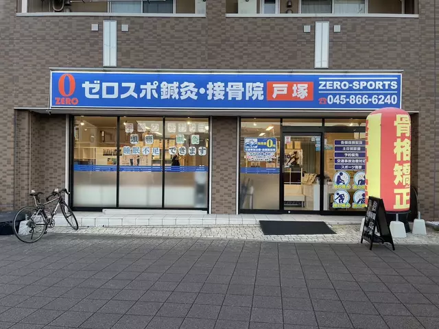 ゼロスポ・鍼・灸整骨院・戸塚
