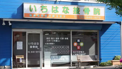 いちはな接骨院