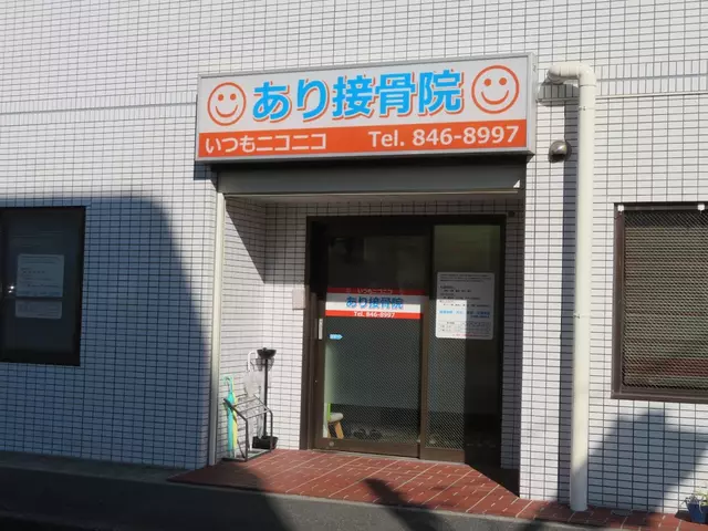 あり接骨院
