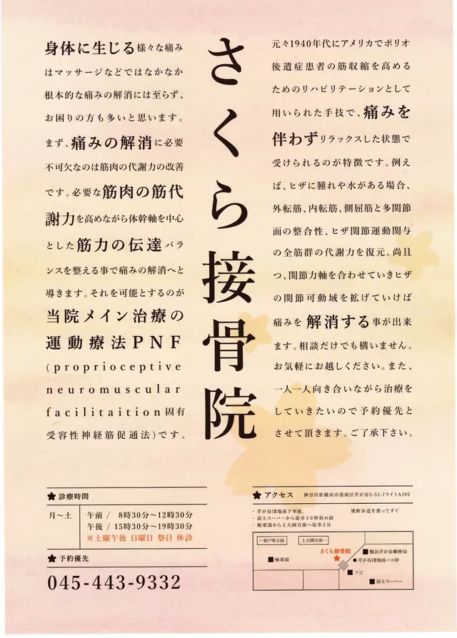 さくら接骨院