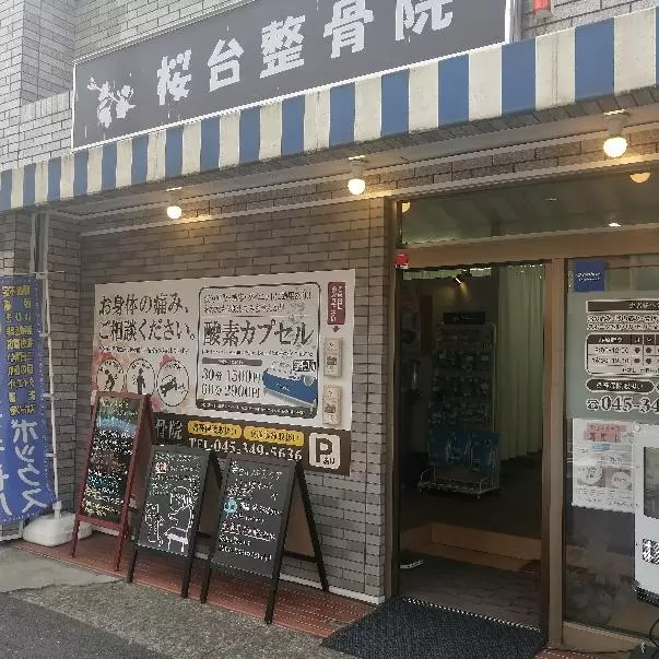 桜台整骨院