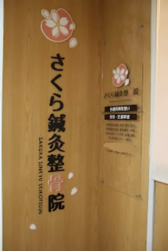 さくら鍼灸整骨院 港南台院