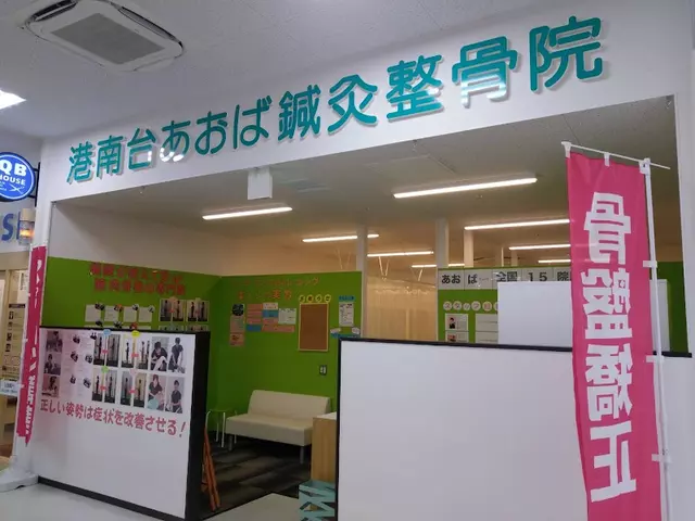 港南台あおば鍼灸整骨院