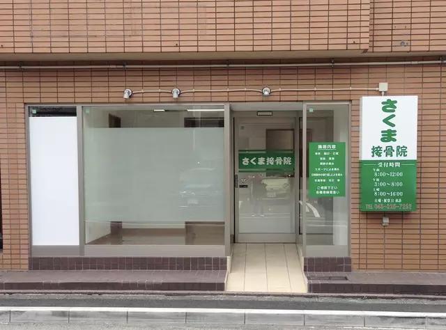 さくま接骨院