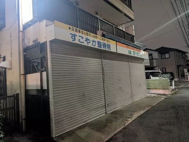 すこやか整骨院