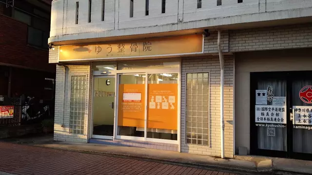 ゆう整骨院