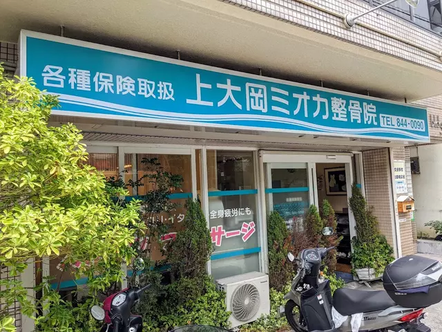 上大岡ミオカ整骨院
