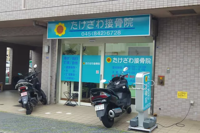 たけざわ接骨院