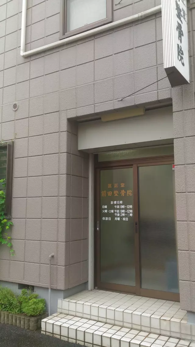 前田整骨院