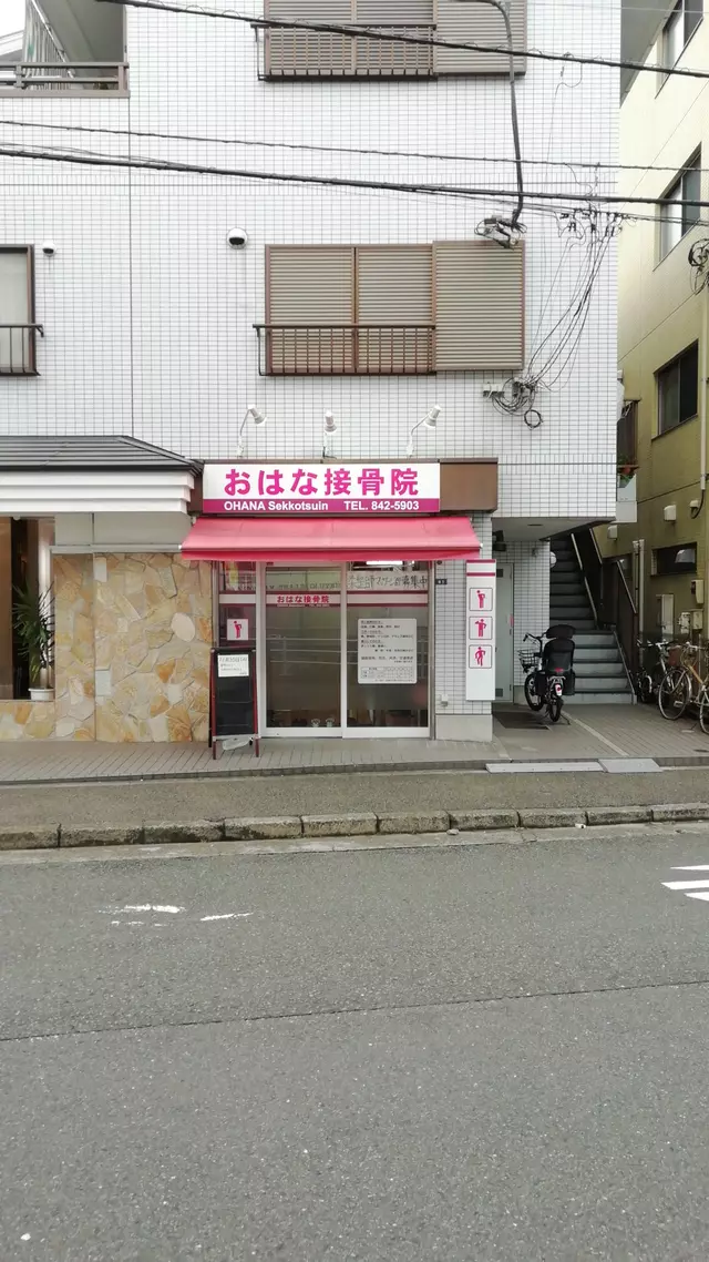 おはな接骨院
