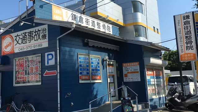 鎌倉街道整骨院