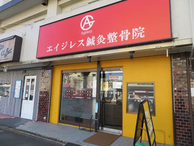 エイジレス鍼灸整骨院