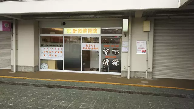 あきもと針灸整骨院