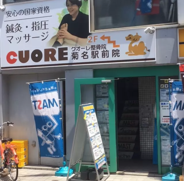 クオーレ整骨院菊名駅前院