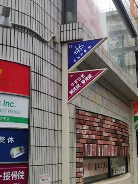 やすらぎ接骨院