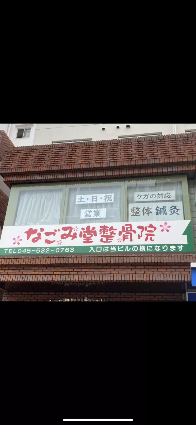 なごみ堂整骨院
