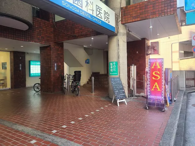 そのだ整骨院