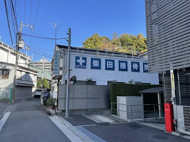 柴田接骨院