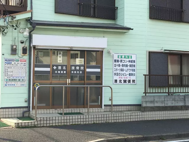 港北接骨院