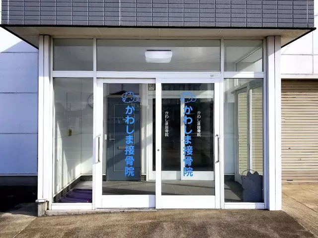 かわしま接骨院