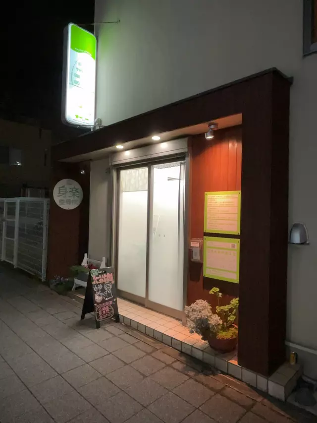 身楽整骨院