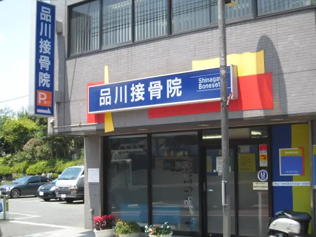 品川接骨院