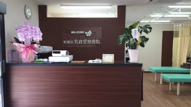 新横浜名倉堂整骨院