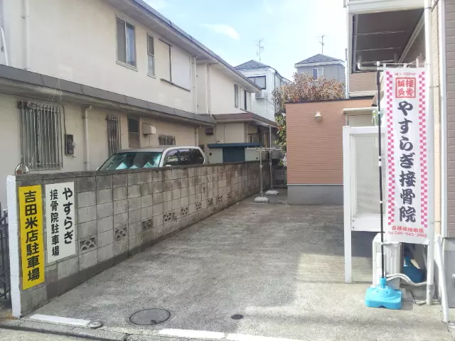 やすらぎ鍼灸接骨院新吉田分院