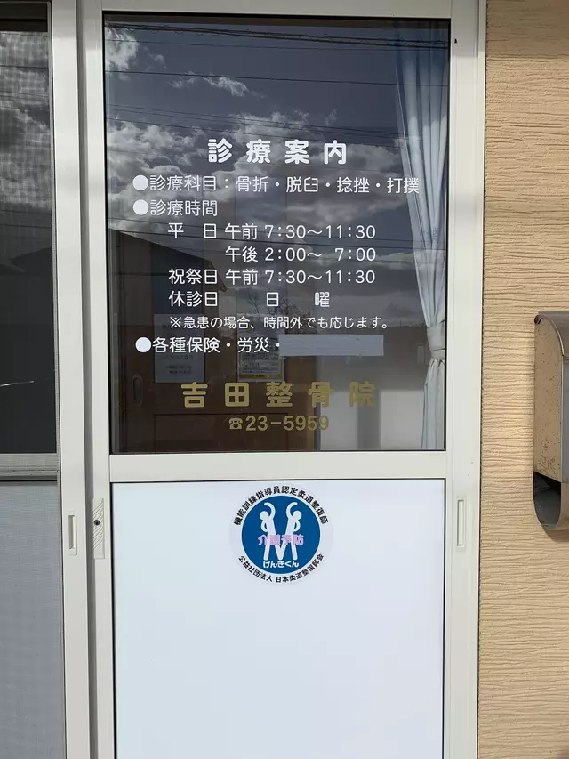 吉田整骨院