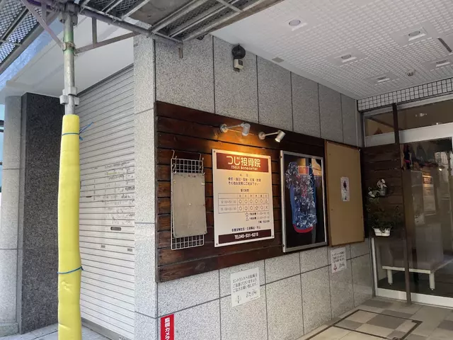 つじ接骨院