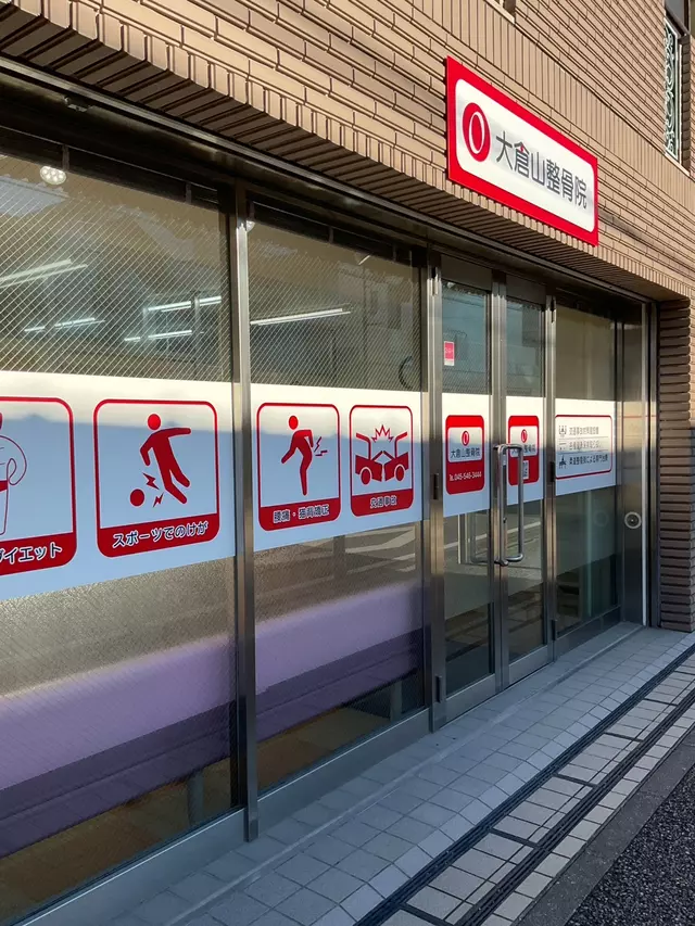 大倉山エルム通り整骨院