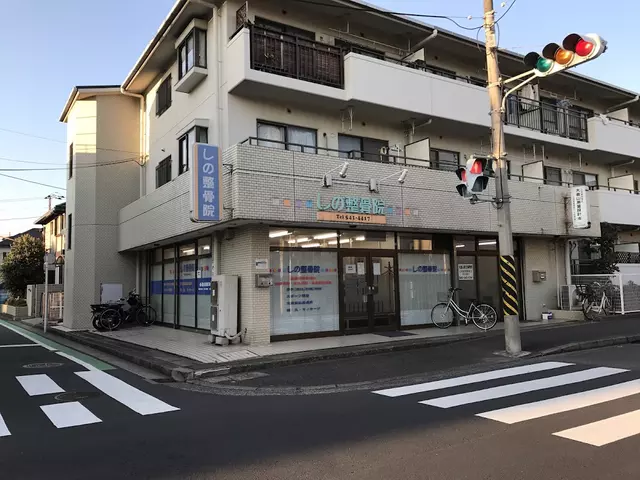 しの整骨院