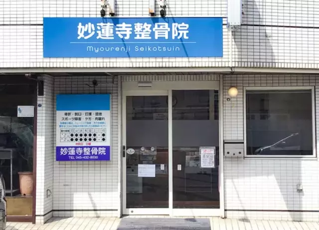 妙蓮寺整骨院