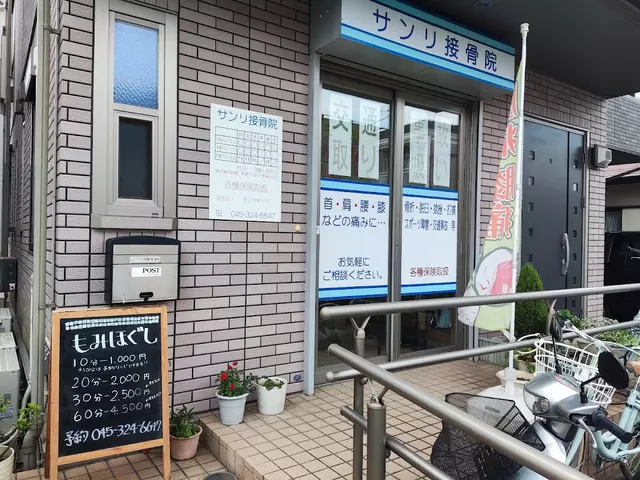 サンリ接骨院