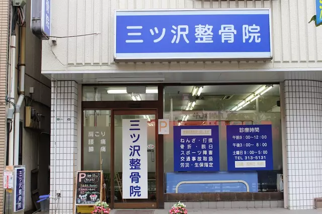 三ツ沢整骨院